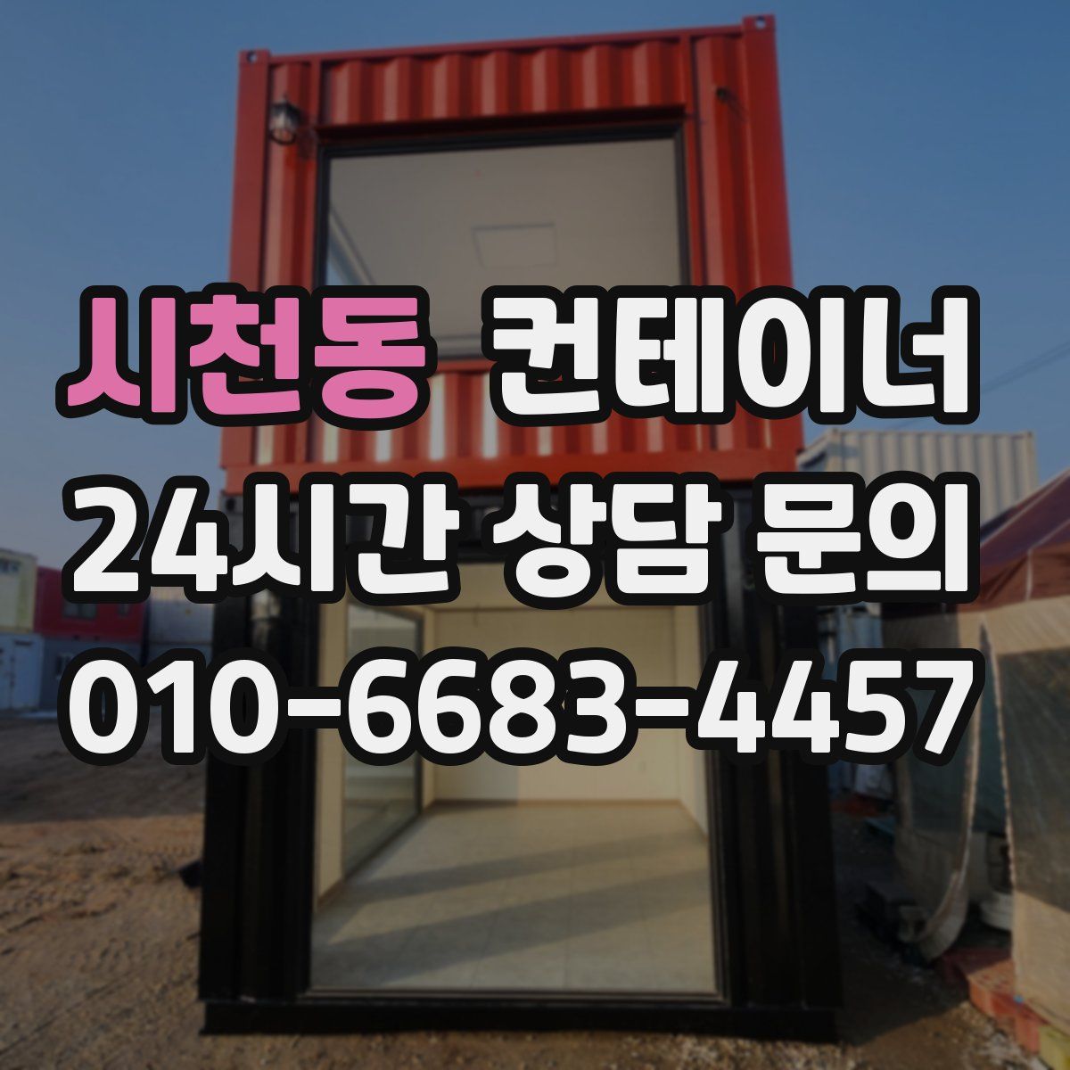 시천동 컨테이너 매매