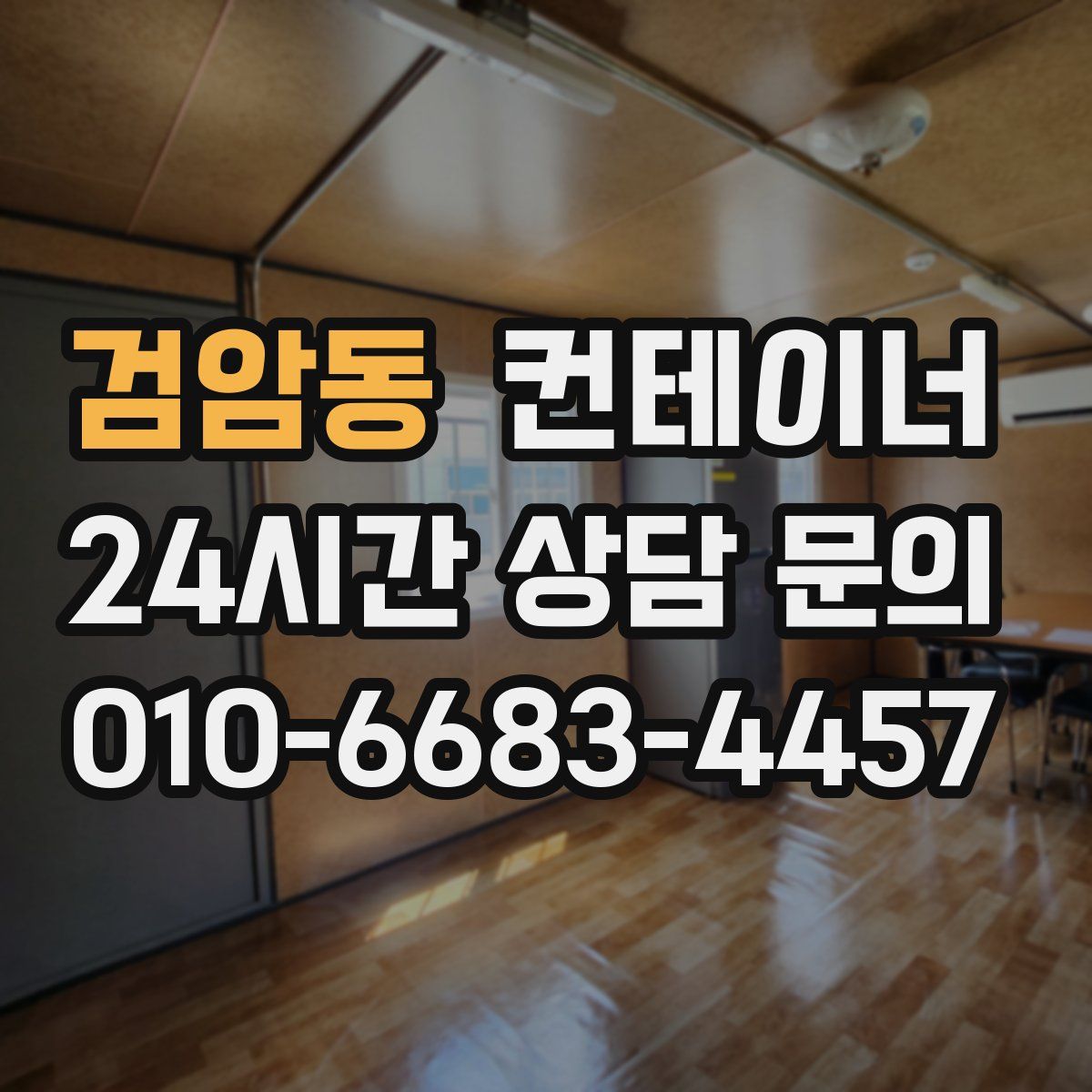 검암동 컨테이너 매매