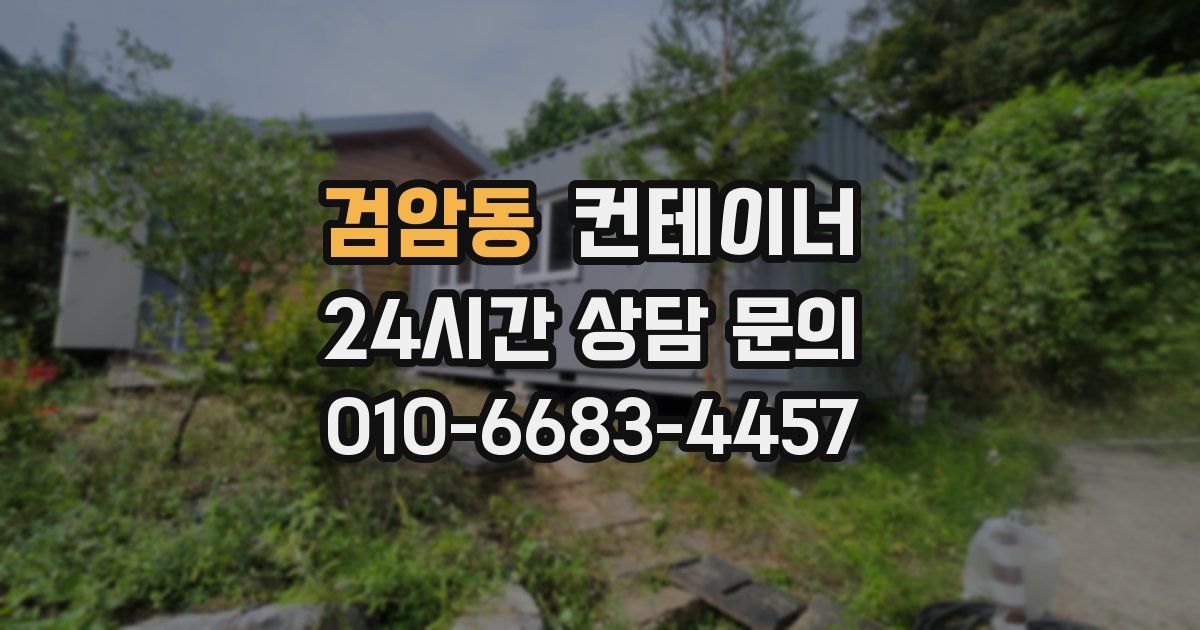 검암동 컨테이너 매매