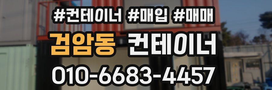 검암동 컨테이너