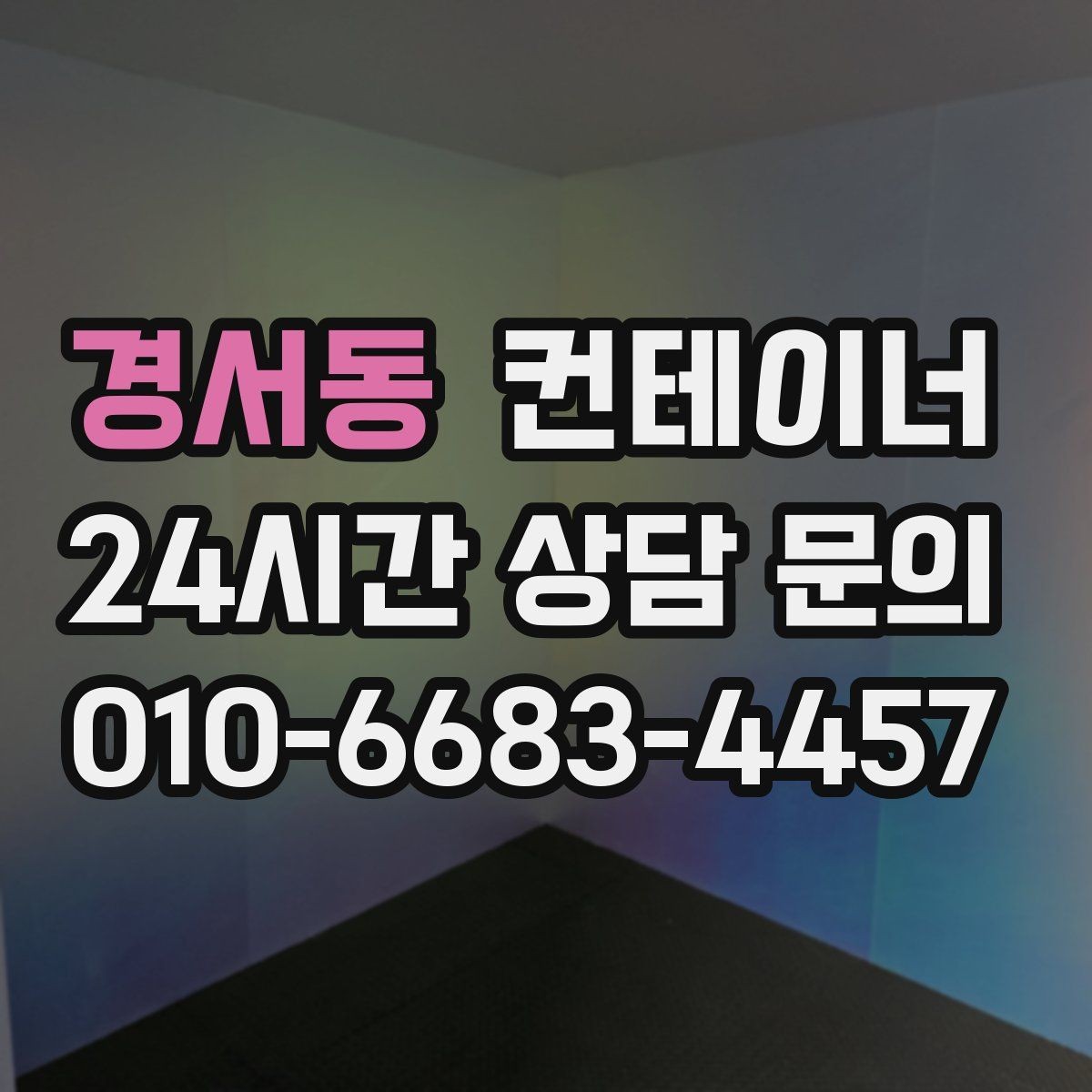 경서동 컨테이너 매매 프로젝트 종료 후 자산정리 루틴 만들기