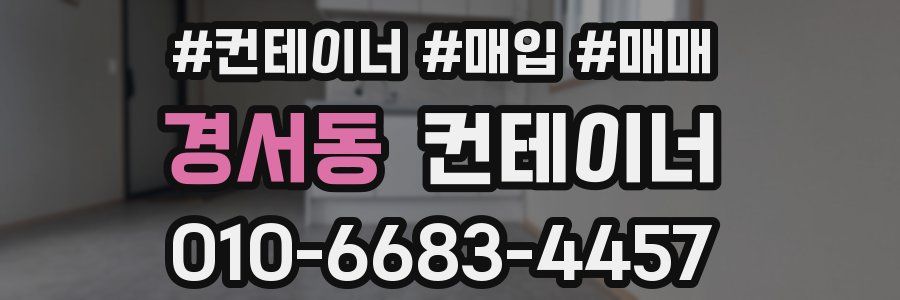 경서동 컨테이너