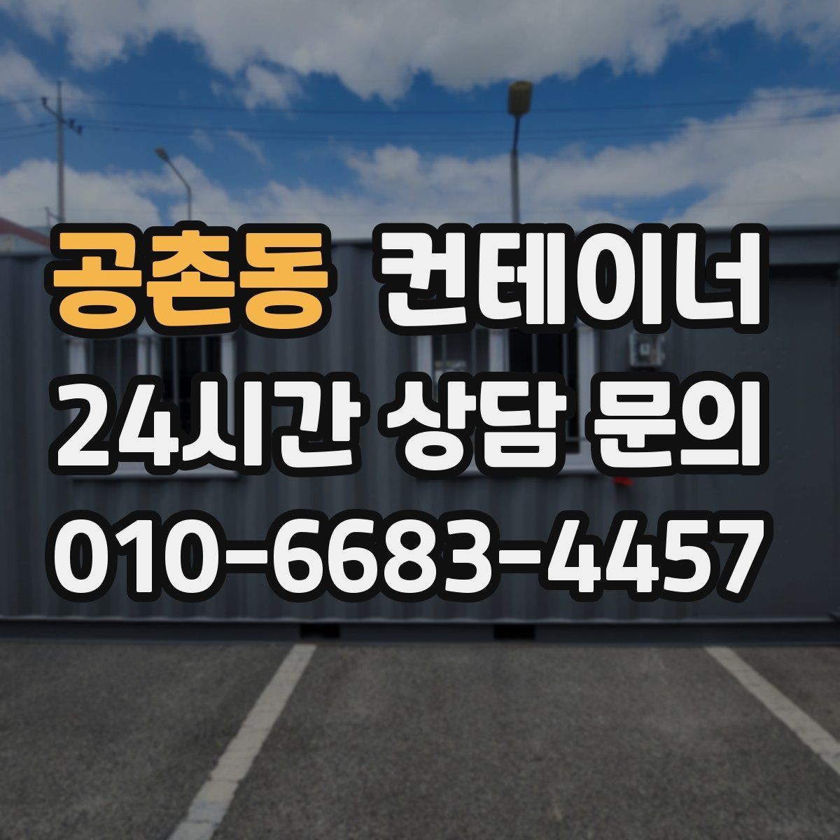공촌동 컨테이너 매매 팀 단위 근무 환경을 개선하기 위한 정리 계획