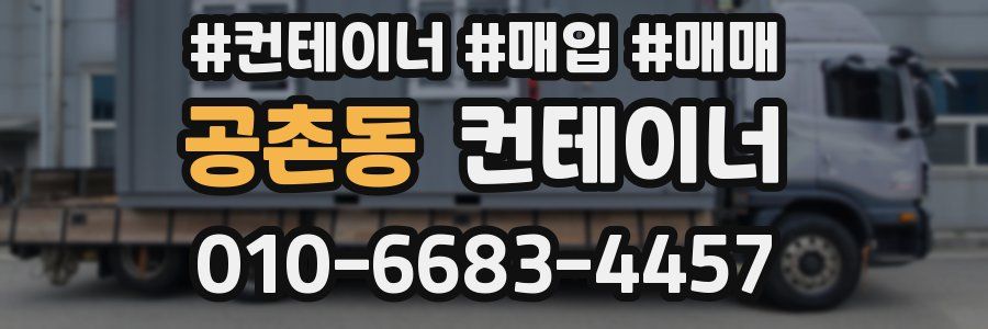 공촌동 컨테이너