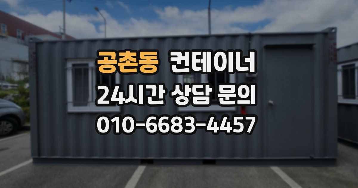 공촌동 컨테이너 매매