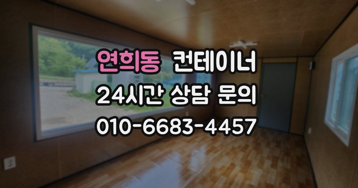 연희동 컨테이너 매매