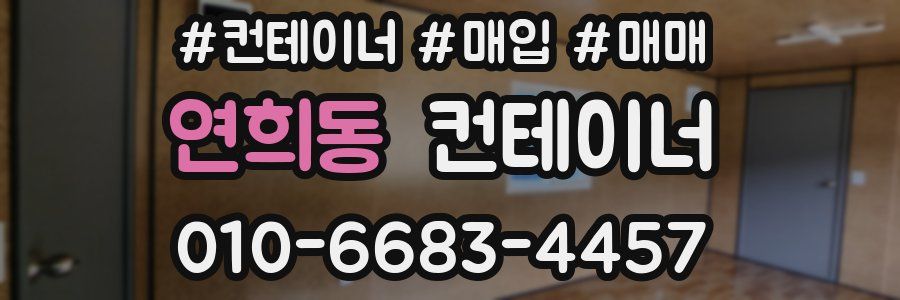 연희동 컨테이너