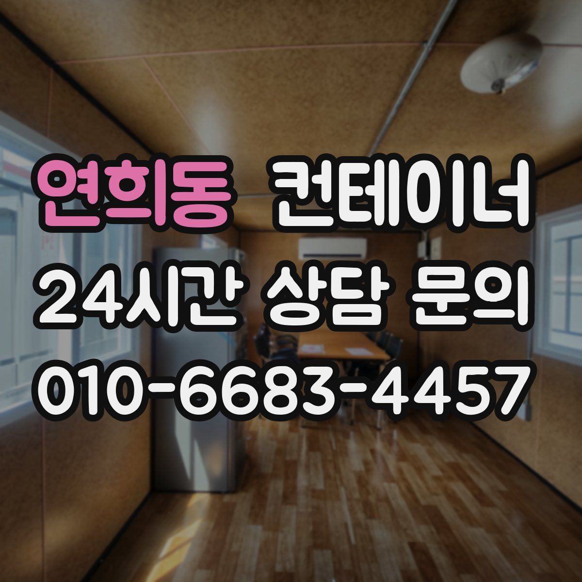 연희동 컨테이너 매매