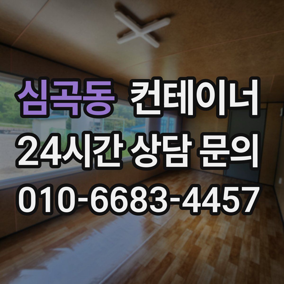 심곡동 컨테이너 매매