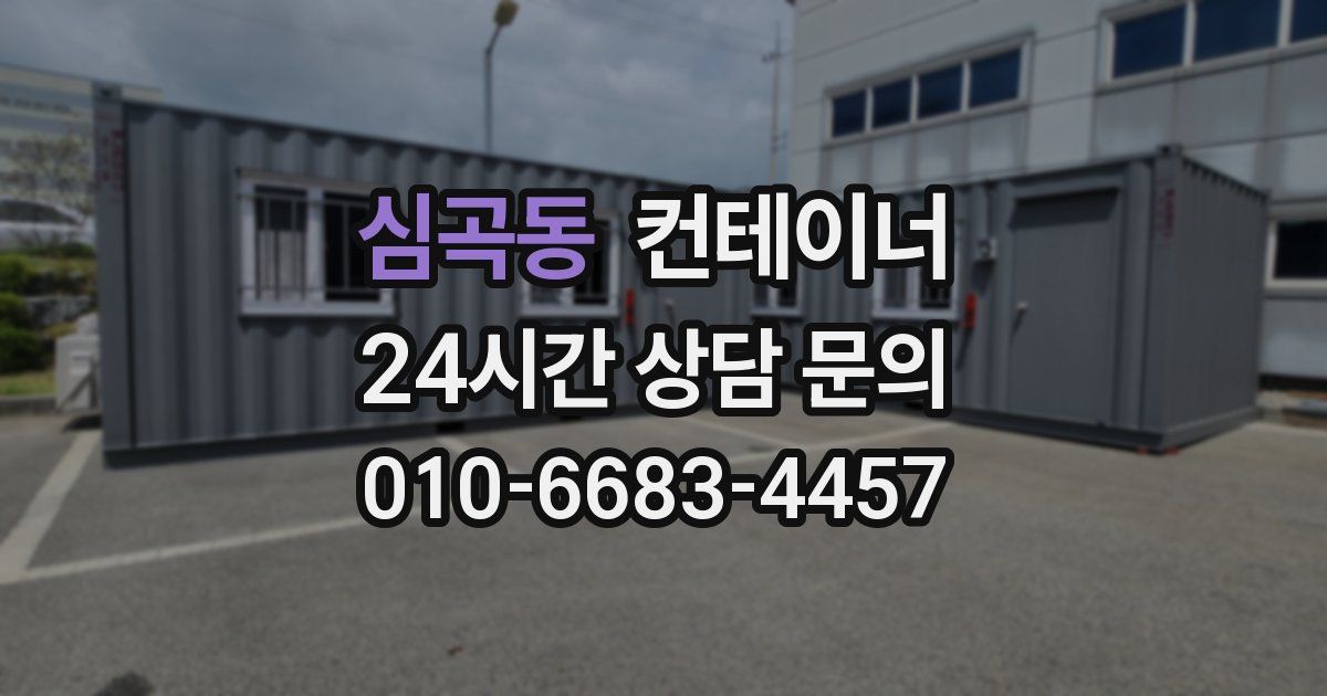 심곡동 컨테이너 매매