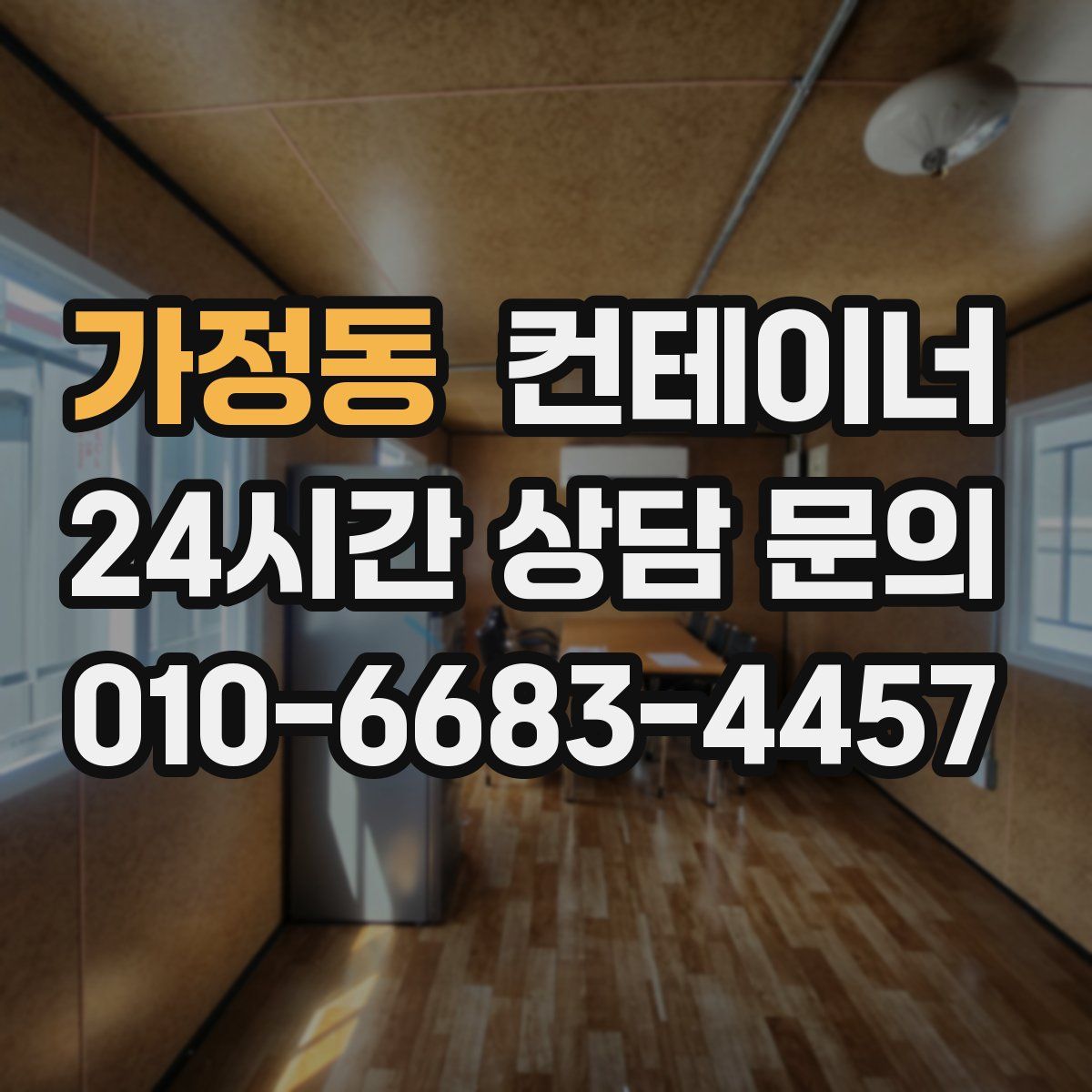 가정동 컨테이너 매매