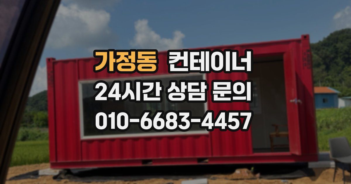 가정동 컨테이너 매매