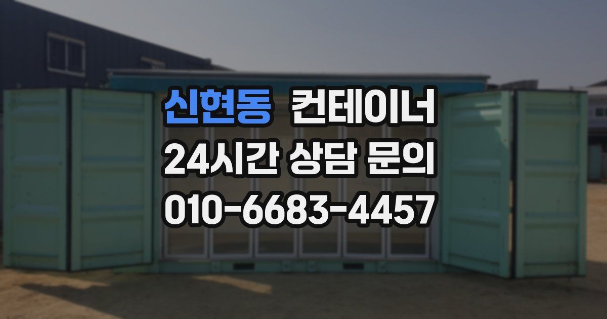 신현동 컨테이너 매매