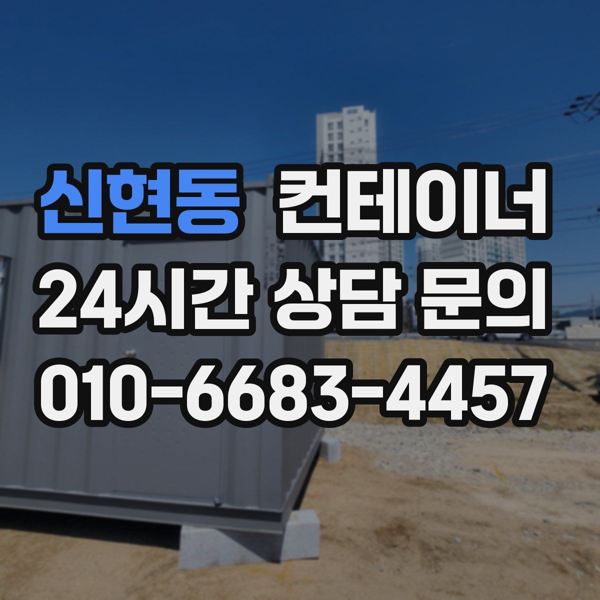 신현동 컨테이너 매매