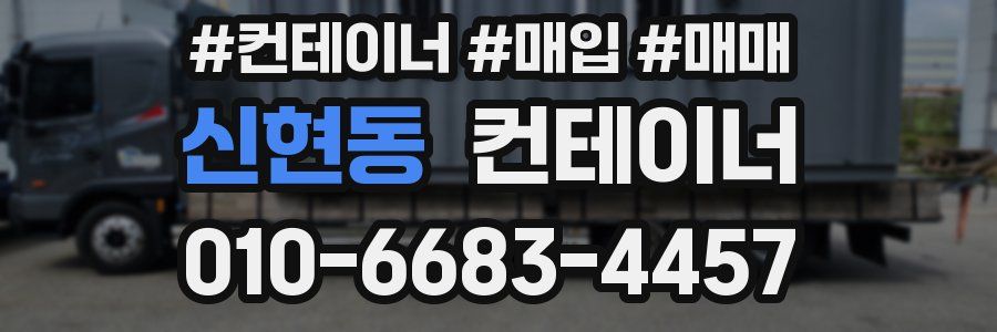 신현동 컨테이너