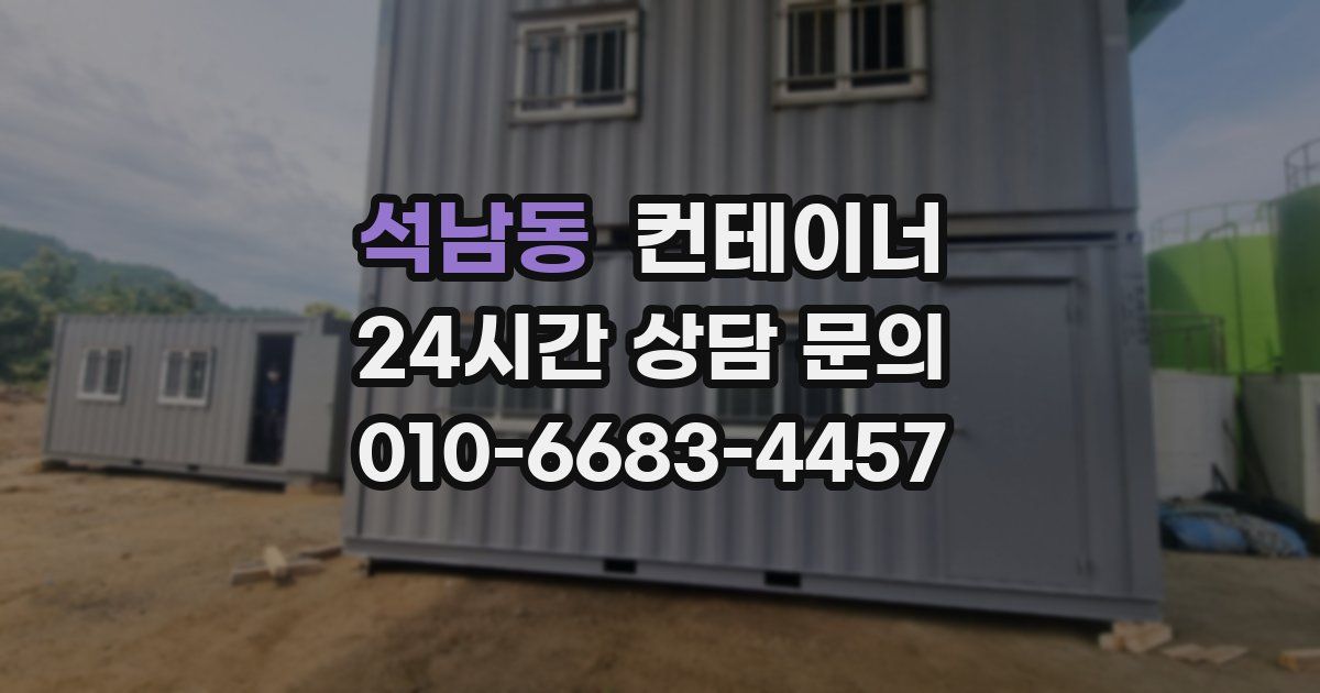 석남동 컨테이너 매매