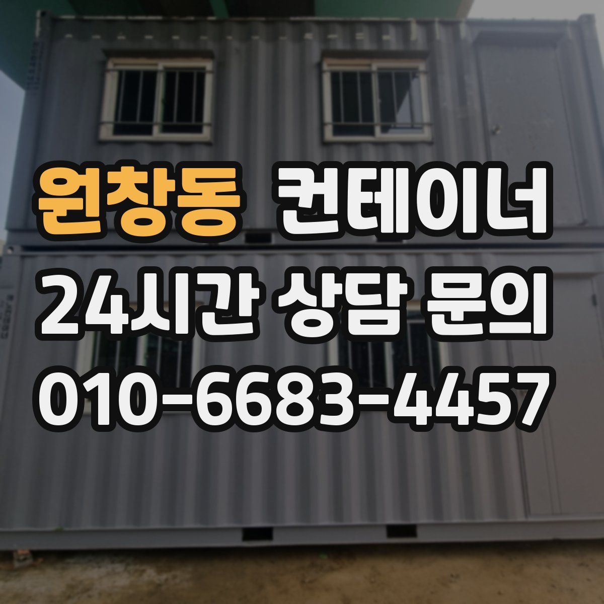 원창동 컨테이너 매매