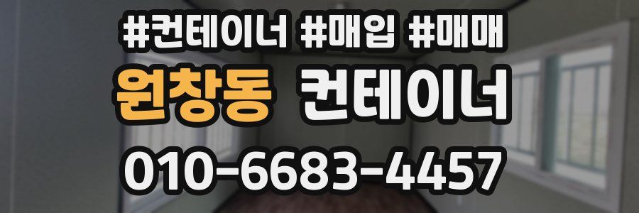 원창동 컨테이너