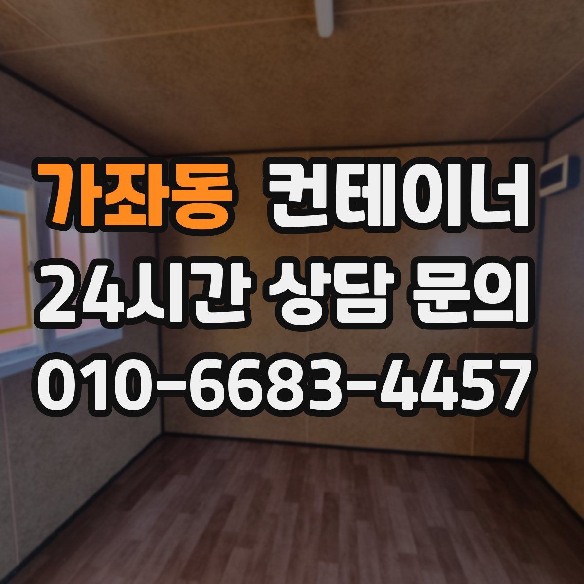 가좌동 컨테이너 매매