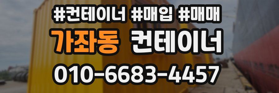 가좌동 컨테이너