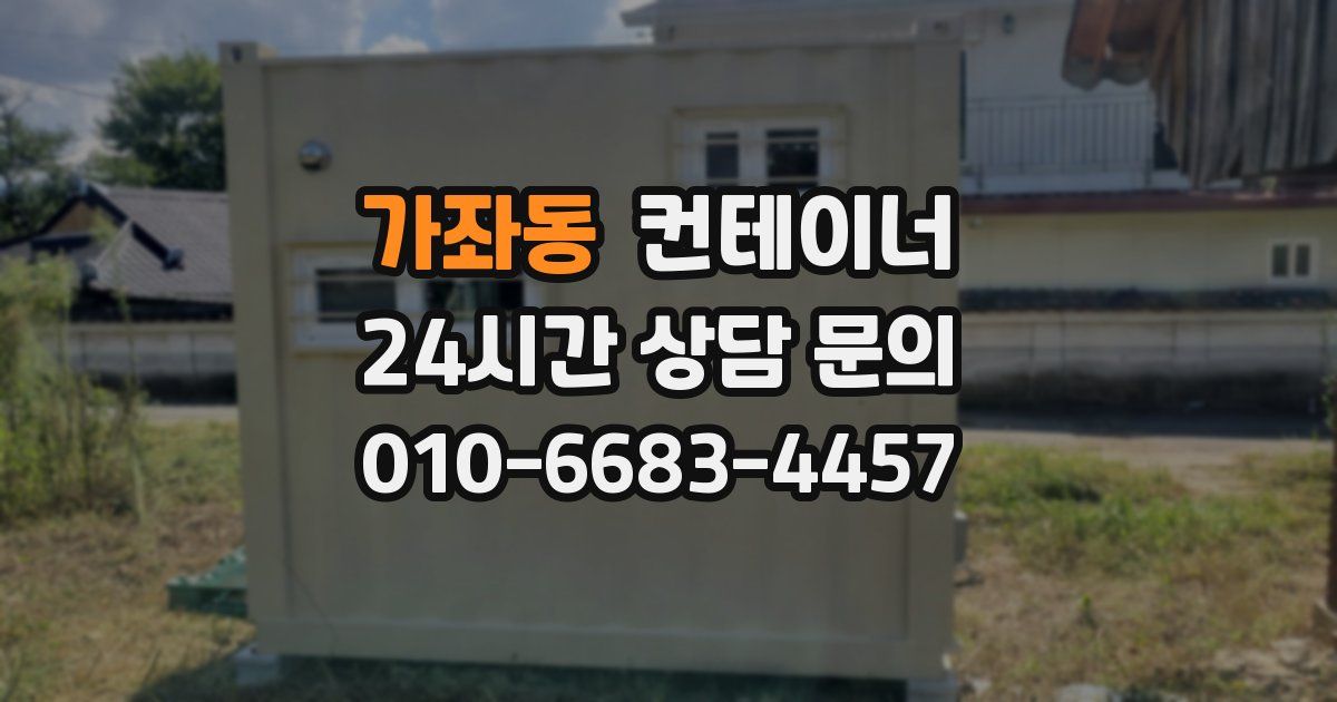 가좌동 컨테이너 매매