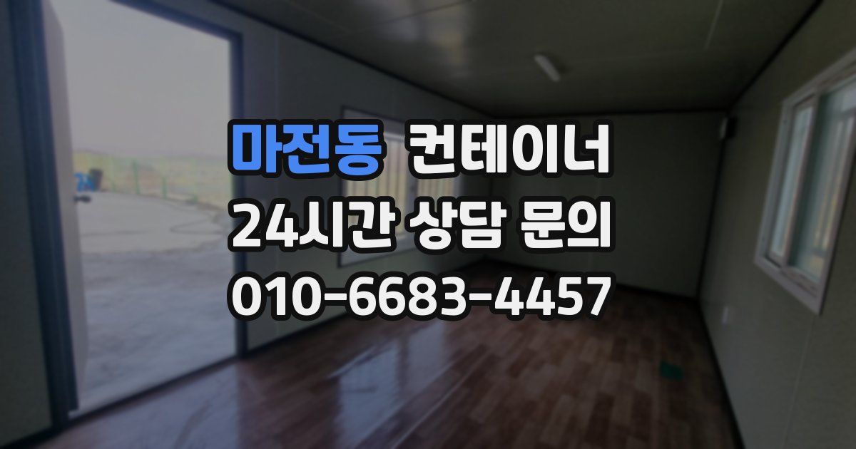 마전동 컨테이너 매매