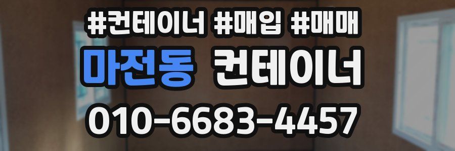 마전동 컨테이너