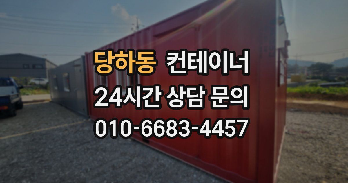 당하동 컨테이너 매매