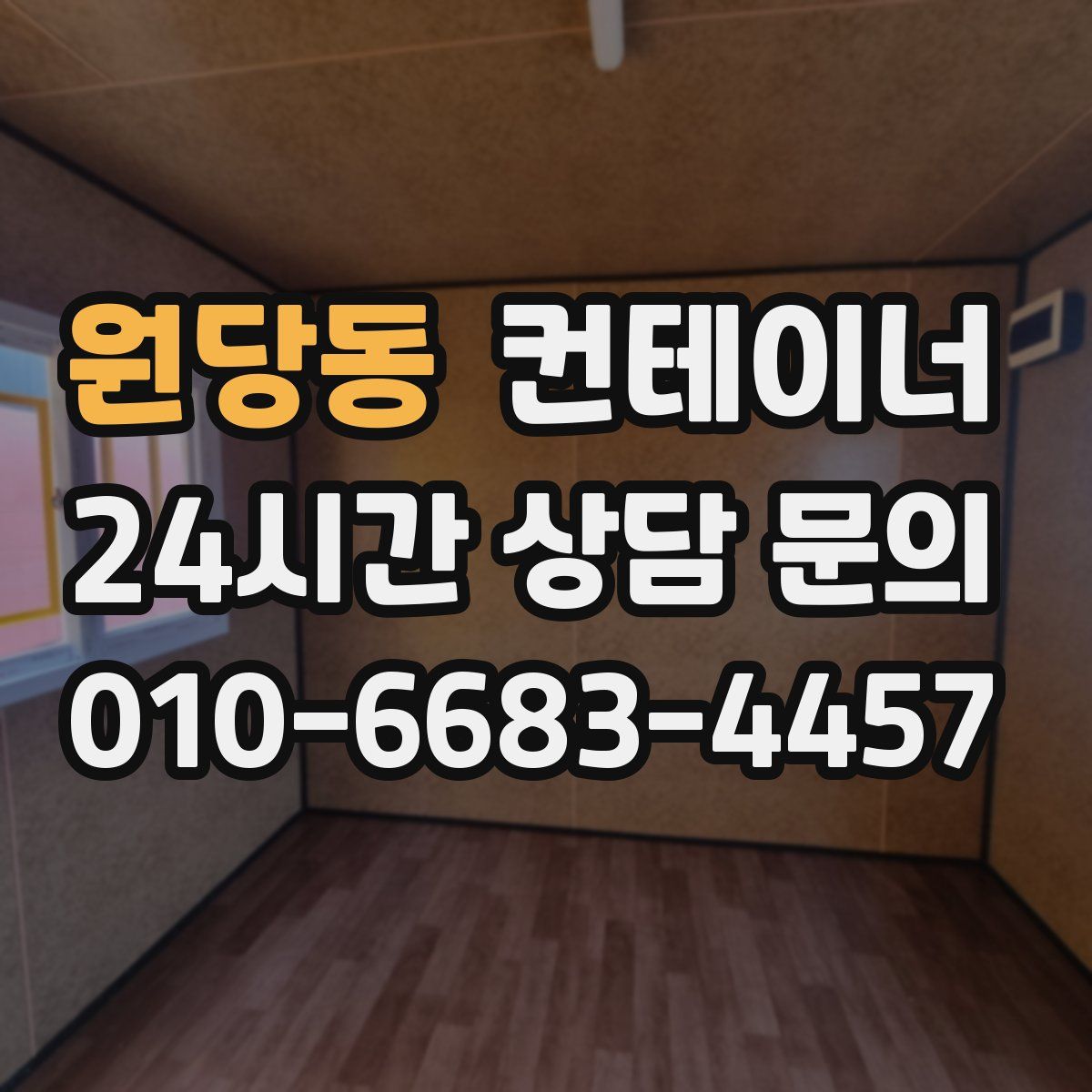 원당동 컨테이너 매매