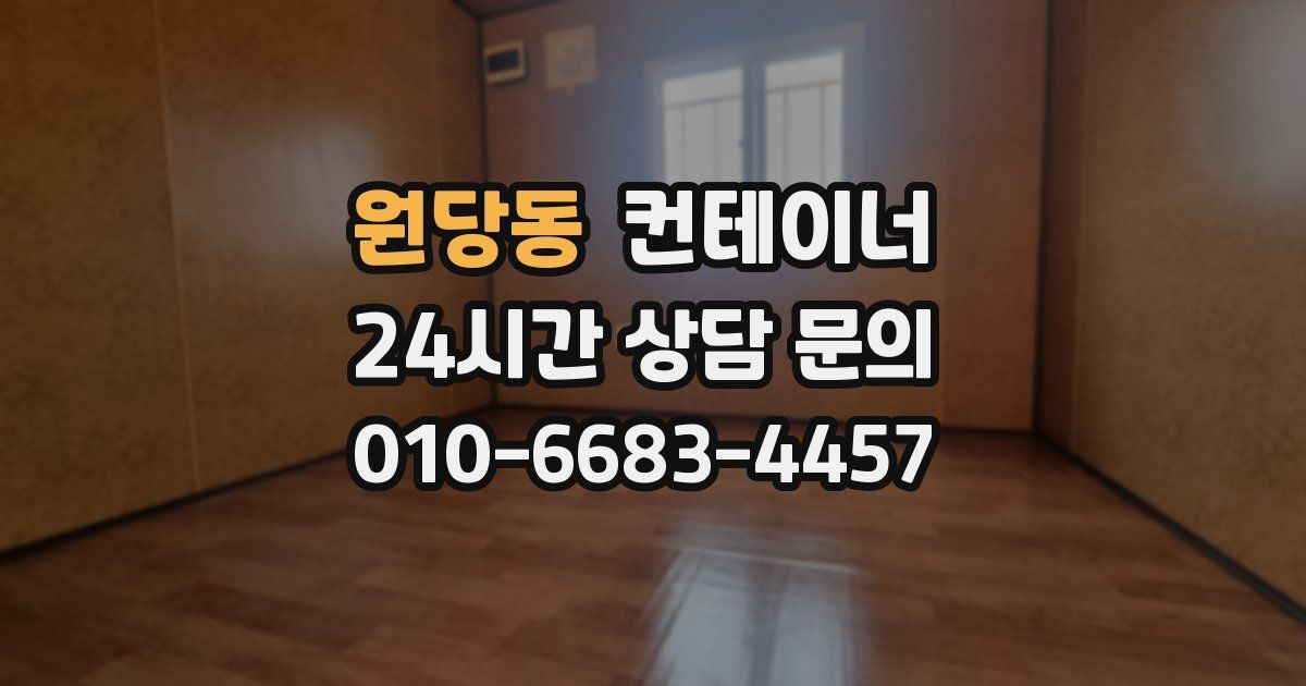 원당동 컨테이너 매매