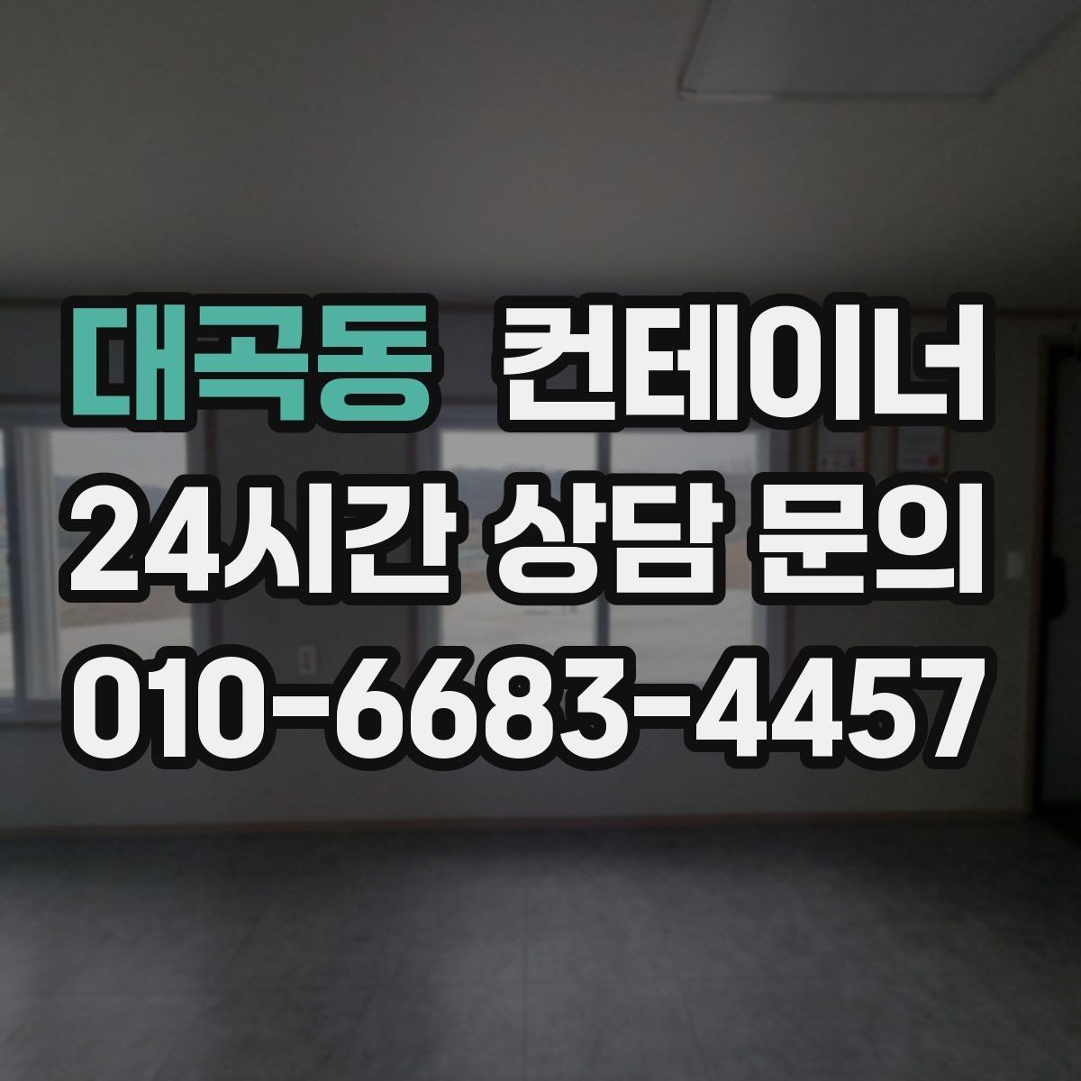 대곡동 컨테이너 매매 낡은 컨테이너를 교체할지 유지할지 판단하는 기준