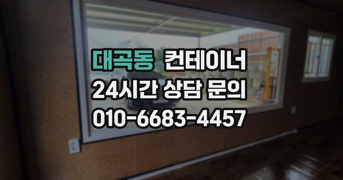 대곡동 컨테이너 매매