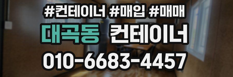 대곡동 컨테이너