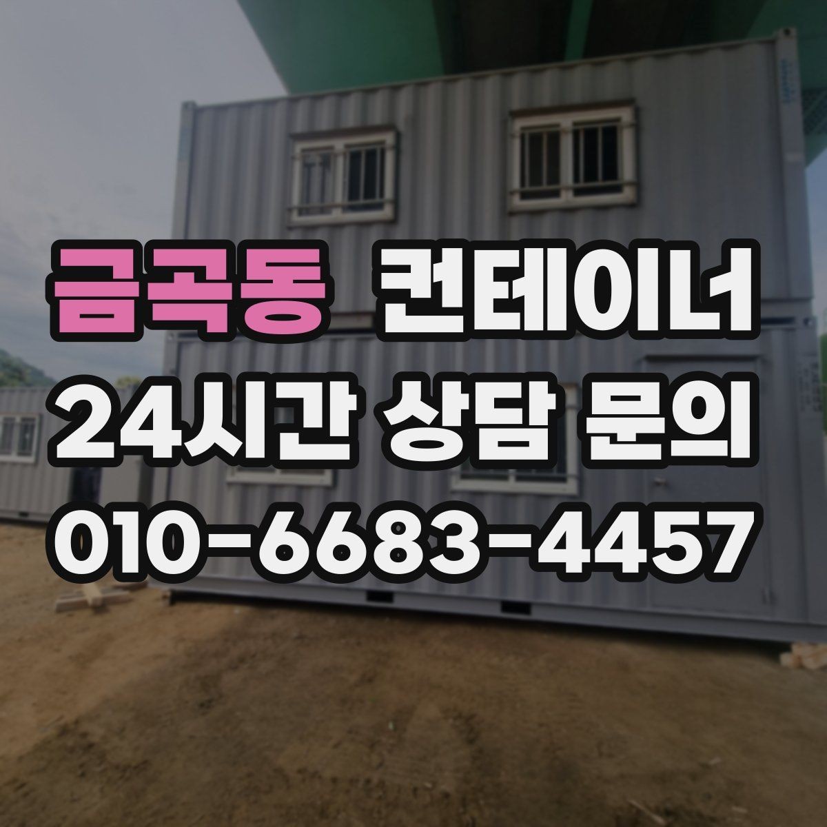 금곡동 컨테이너 매매 과수원 도구창고를 새로 들이기 전 기존 동 정리하기