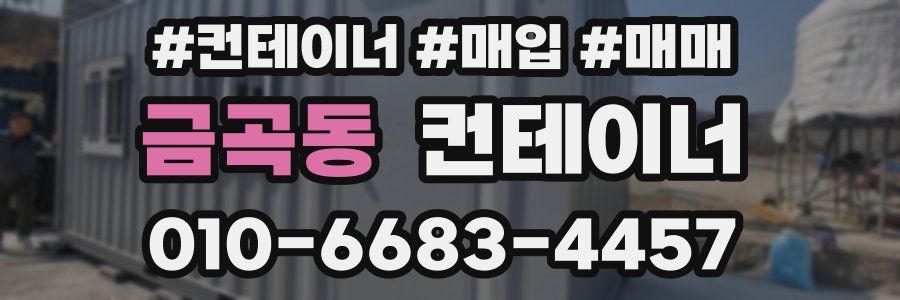 금곡동 컨테이너