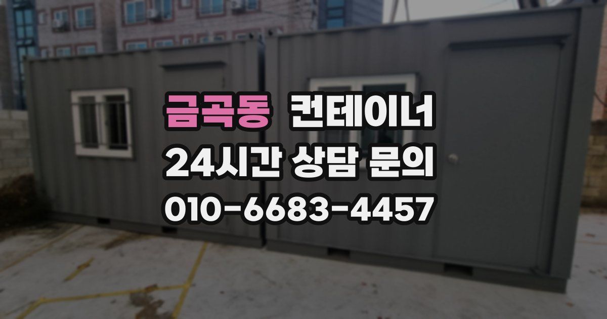 금곡동 컨테이너 매매