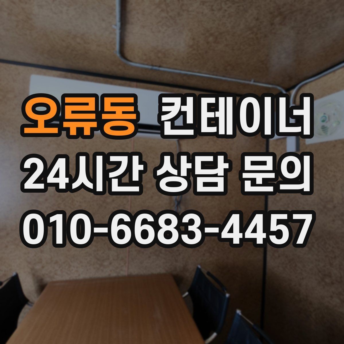 오류동 컨테이너 매매 사진 견적과 현장 견적 차이를 줄이는 방법