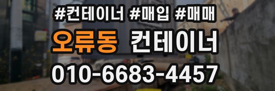 오류동 컨테이너