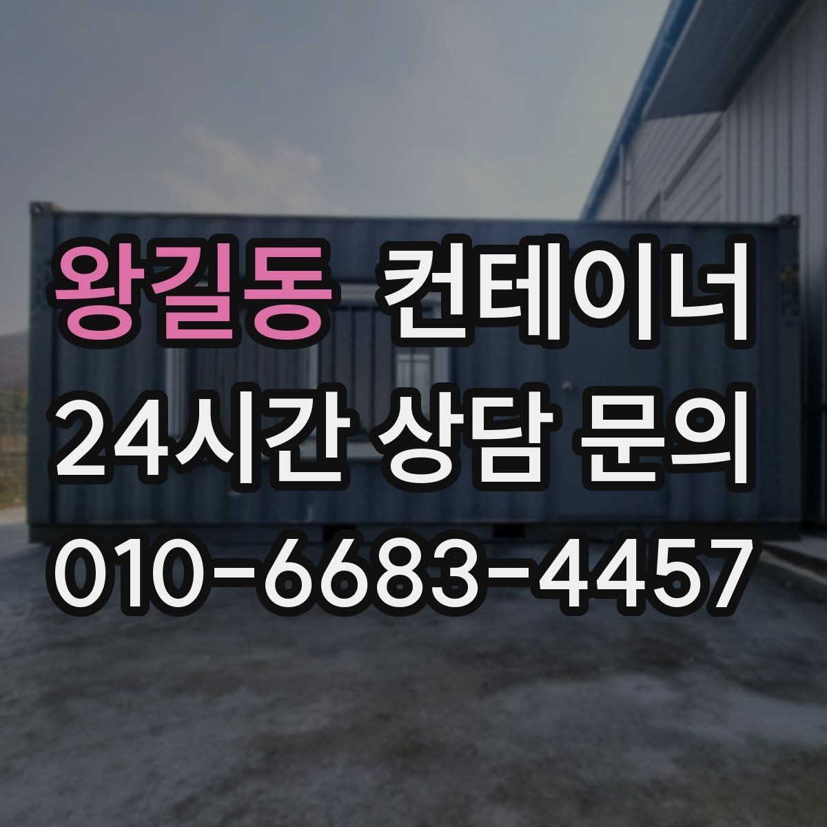 왕길동 컨테이너 매매 현장 분위기를 바꾸는 미관 동선 정리 전략