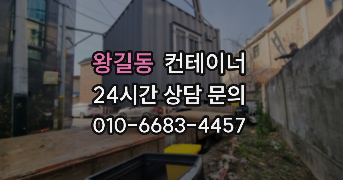 왕길동 컨테이너 매매