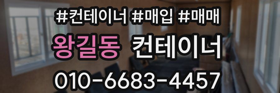 왕길동 컨테이너