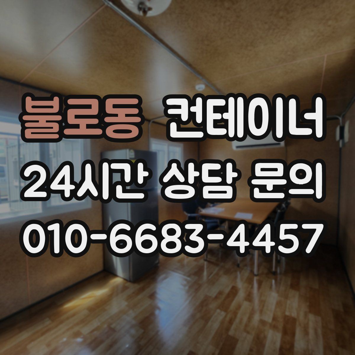 불로동 컨테이너 매매 바쁜 분들을 위한 간편 온라인 상담 가이드