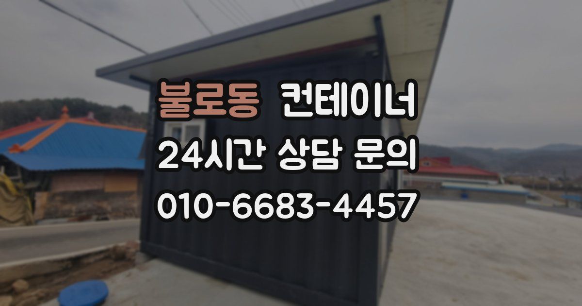 불로동 컨테이너 매매