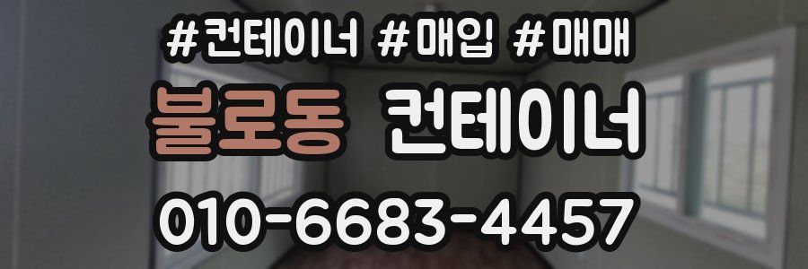 불로동 컨테이너