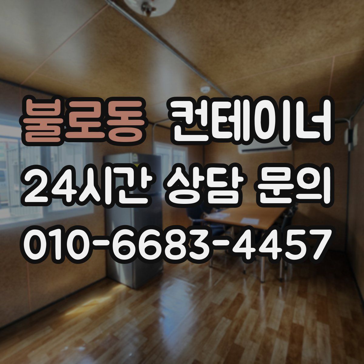 불로동 컨테이너 매매