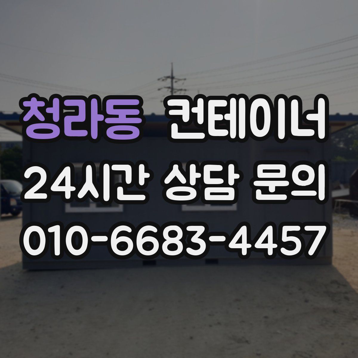 청라동 컨테이너 매매