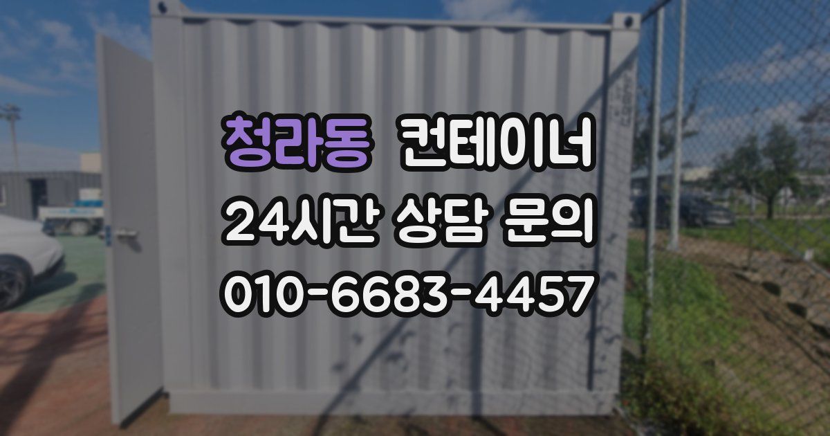 청라동 컨테이너 매매