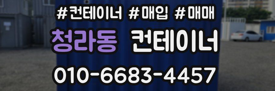 청라동 컨테이너
