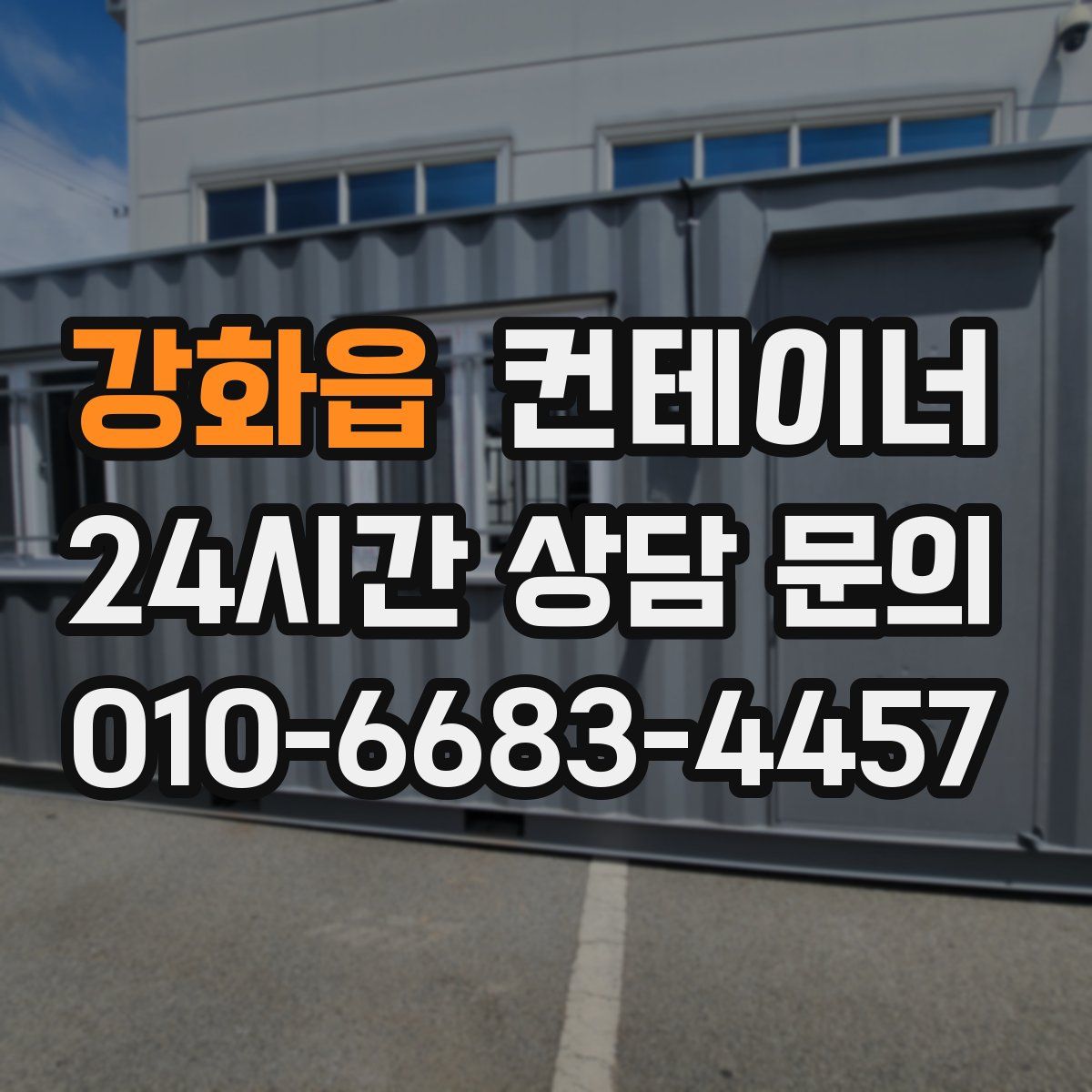 강화읍 컨테이너 매매
