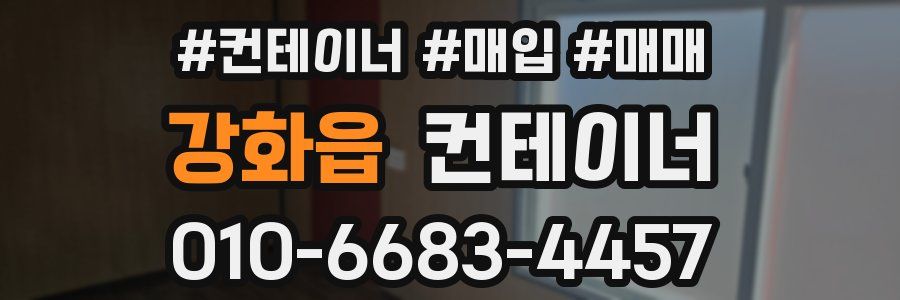 강화읍 컨테이너